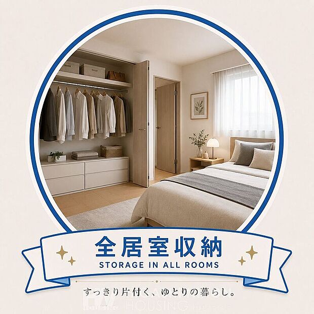 【その他設備】全居室に収納スペースを確保。衣類や日用品をすっきり整理でき、居住空間を広く有効にお使いいただける間取りです。※掲載画像はイメージであり、実際の設備・仕様・形状とは異なる場合があります。