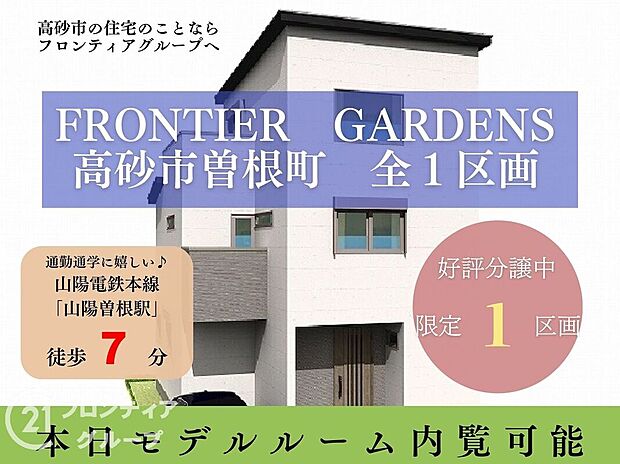 限定1区画、好評分譲中!