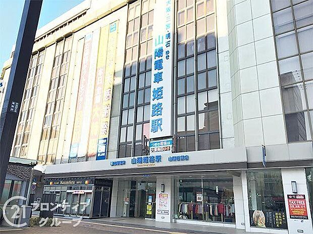 山陽姫路駅(山陽電鉄 本線)(約5,540m)