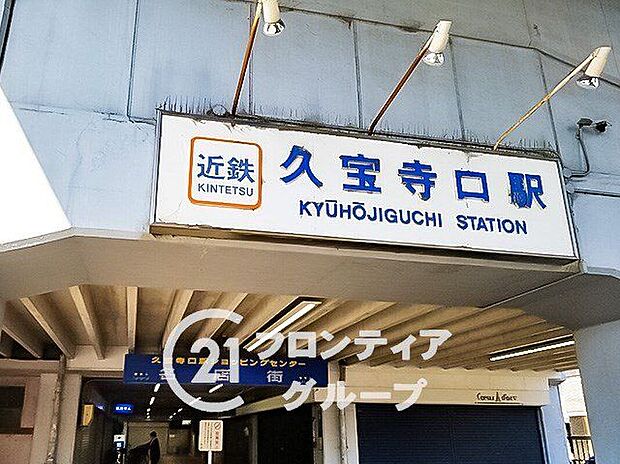 久宝寺口駅(近鉄 大阪線)（約430m）