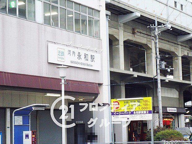 河内永和駅(近鉄 奈良線)(約500m)