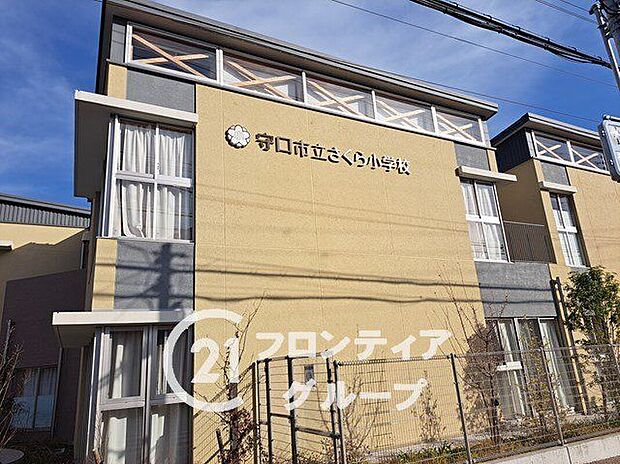 守口市立さくら小学校(約500m)