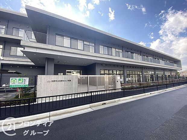 交野市立交野みらい学園(約1,130m)