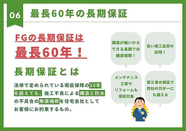 【その他】【最長60年の長期保証】当社施工物件は施工不良による構造と防水の不具合を無償補修。強固な構造だからこそ可能な長期保証!メンテナンスやリフォームも保証対象。第三者保証で弊社の万が一にも備えます。