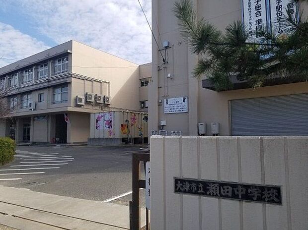 大津市立瀬田中学校(約850m)