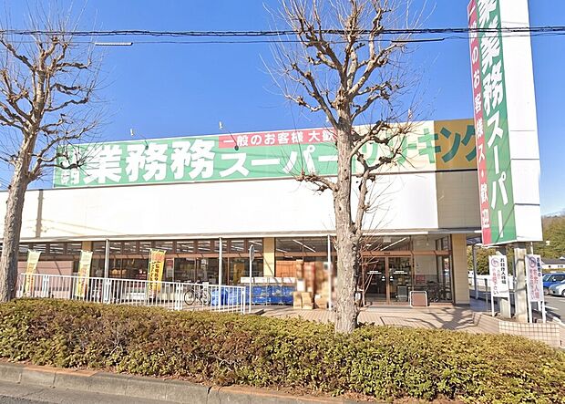 業務スーパー町田図師店（約500m）
