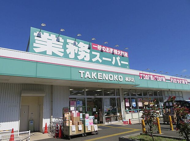 周辺環境2 業務スーパー TAKENOKO 柄沢店(約1,400m)