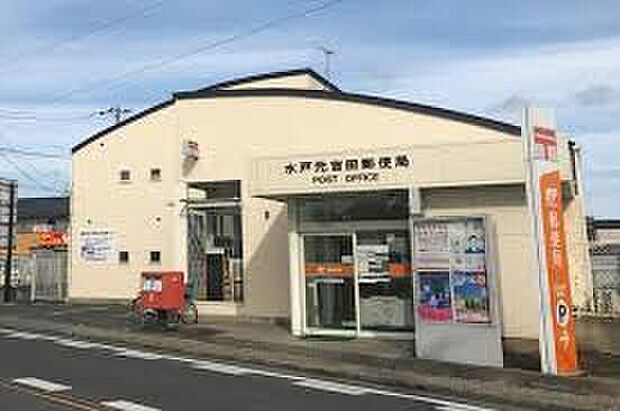 水戸元吉田郵便局（約894m）