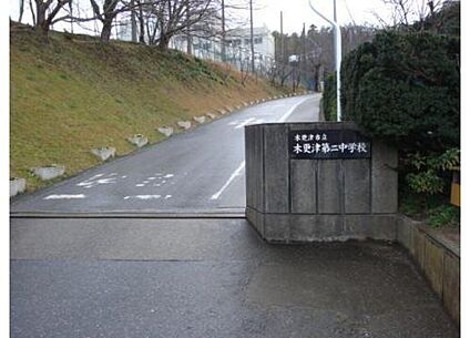 木更津市立木更津第二中学校 1500