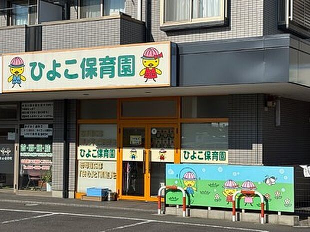 ひよこ保育園