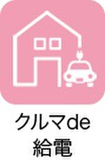 【クルマde給電】クルマを住まいとつなぎ電源として利用する業界初の非常時給電システムです。
停電が長時間におよんだ場合でも、部屋の照明はもちろん、冷蔵庫や調理機器、電気ヒーターなど、生活に必要最低限の電力を使用でき、安心の「在宅避難」をサポートします。