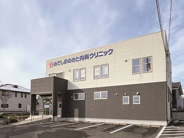 めでしまのさと内科クリニック(約560m)