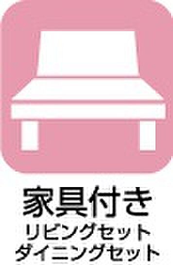 【家具付き】引っ越し時の手間と費用を抑えられる、嬉しい家具付き!
(リビングセット・ダイニングセット)
