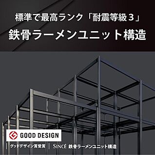 標準で最高ランク「耐震等級3」