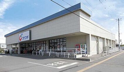 カワチ薬品 950m～970m(徒歩約12～13分)