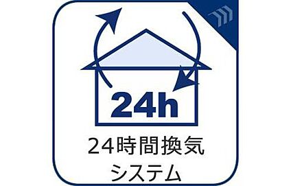 【24時間換気システム】
