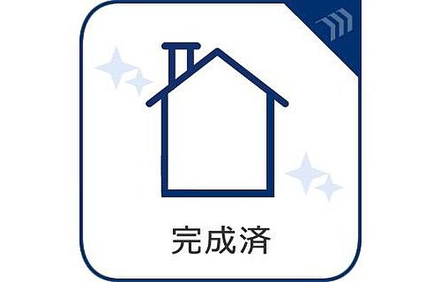 【【完成済】】完成済みにつき、実際の住空間をご確認いただけます。陽当たりや広さ、動線などを体感しながら、暮らしのイメージを具体的に描ける一邸です。