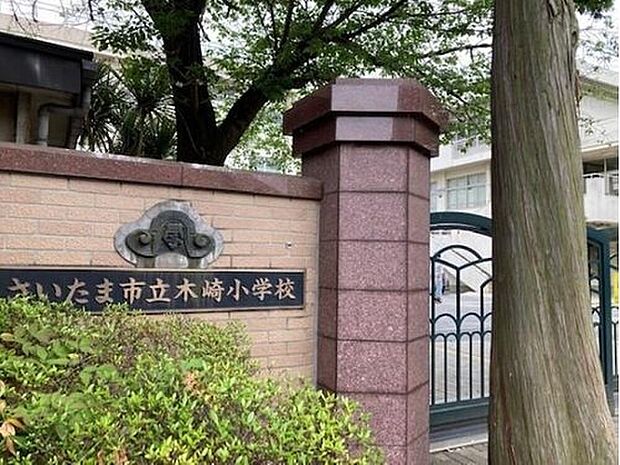 さいたま市立木崎小学校（約1,120m）