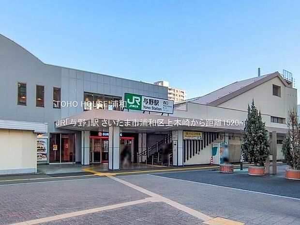 JR「与野」駅(約1,520m)