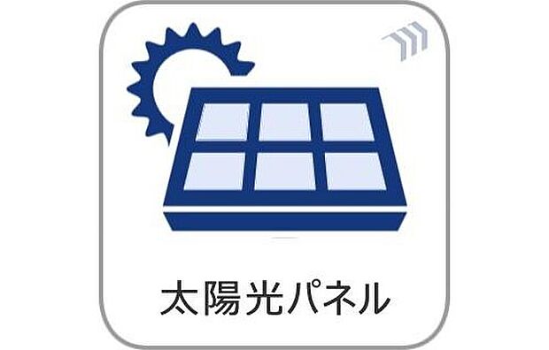 【【太陽光パネル搭載】】環境にやさしい日中分の発電分使い放題