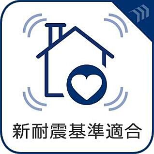 【新耐震基準】