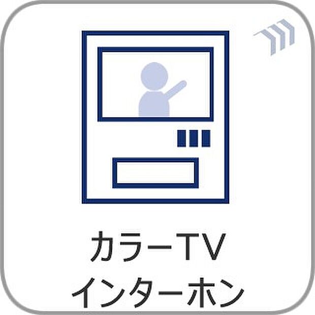 【TVモニター付インターホン】来訪者の様子を室内TVモニターでチェック。