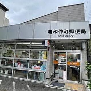 浦和仲町郵便局 492ｍ(徒歩7分)