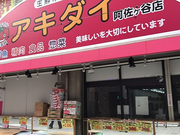 生鮮市場アキダイ 阿佐ヶ谷店（約553m）