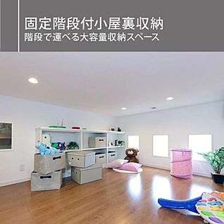 固定階段付屋根裏収納