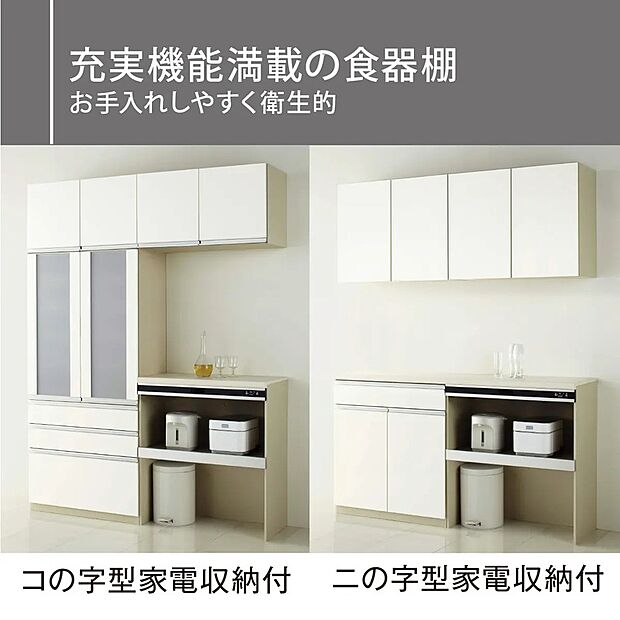 【充実機能満載の食器棚】充実した機能を備えた食器棚。食器やキッチン用品をすっきり収納でき、お手入れもしやすい設計です。