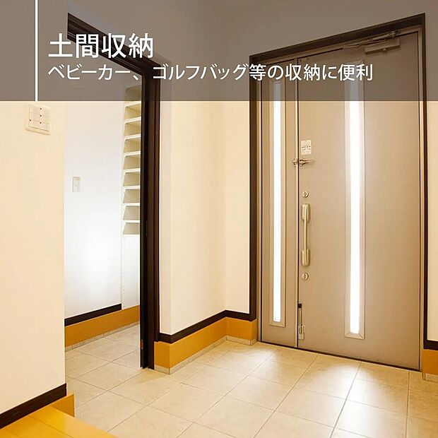 【土間収納(2号棟)】アウトドア用品などたくさん収納できるので、家族でのお出かけや旅行がますます楽しみになりそうです!子供の遊び道具もたくさん収納できます♪