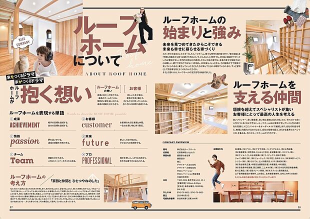 住まいは人生をつくる大切な場所。ルーフホームはお客様と同じ目線で考え、将来まで安心して暮らせる家づくりをご提案します。仲間とともに支え合いながら、“自分らしい暮らし”を実現します。