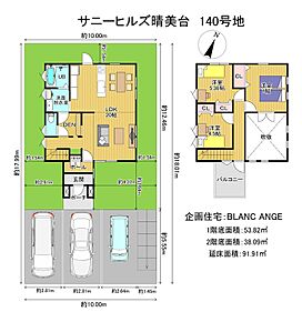 敷地約54坪。BLANC ANGE参考プラン。約20帖のLDKと駐車3台可能なゆとりある敷地で、やさしく心地よい暮らしを実現します。 