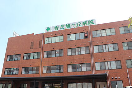 社会医療法人高清会香芝旭ヶ丘病院 1600ｍ(徒歩20分)