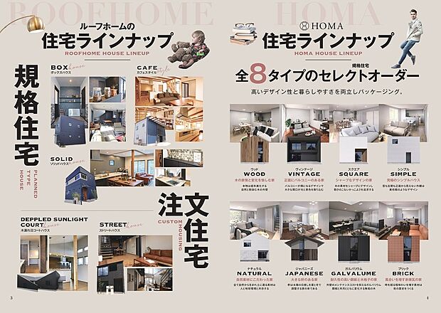 【選ぶ楽しさからはじまる家づくり】ライフスタイルや好みに合わせて選べる、全8タイプのセレクトオーダー住宅。ナチュラル・ヴィンテージ・シンプルなど多彩なデザインから、自分らしい住まいを実現できます。規格住宅の分かりやすさと注文住宅の自由度を兼ね備え、デザイン性と暮らしやすさを両立。ご家族にぴったりの住まいづくりをご提案します。