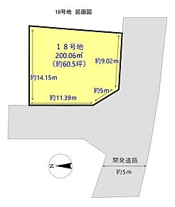 約60坪超のゆとりある敷地。角地のような開放感があり、採光・通風にも配慮しやすい区画です。前面道路との接道も確保されており、駐車計画や外構プランの自由度も高く、理想の住まいづくりが実現しやすい点が魅力です。
※図面は概略図のため、現況と異なる場合があります。 