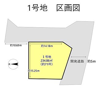 約70坪超のゆとりある敷地。間口も広く、形状を活かした開放感のある配置計画が可能で、採光・通風にも配慮しやすい区画です。前面約5mの開発道路に接道しており、駐車スペースや外構プランの自由度も高く、理想の住まいづくりに適しています。
※図面は概略図のため、現況と異なる場合があります。 