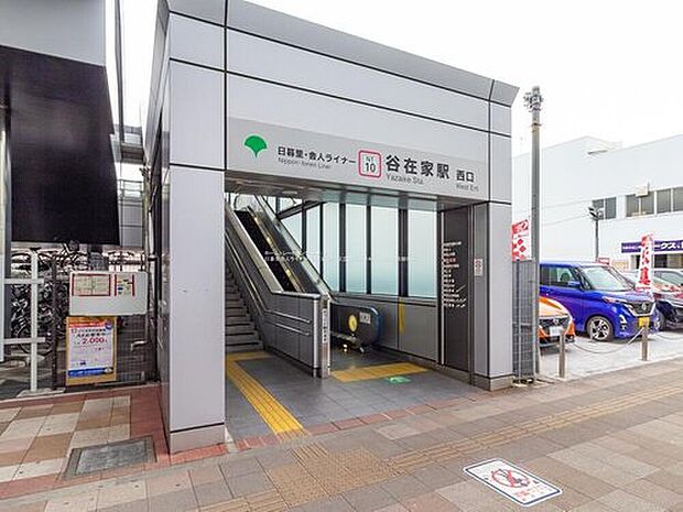 日暮里・舎人ライナー「谷在家」駅まで徒歩12分♪