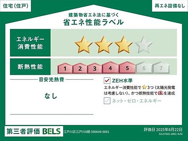 【【省エネ性能ラベル】】こちらの物件はZEH水準を満たした、省エネ性能に優れた物件です。　光熱費を抑えて暮らすことができるだけでなく、「熱の入りにくさ・逃げにくさ」という観点でも影響を受けにくい建物のため、長く快適にお過ごしいただけます♪

