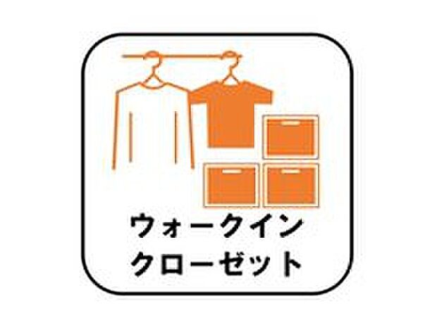 【【ウォークインクローゼット】】お子様との思い出もたっぷりしまえるウォークインクローゼット。衣類だけでなく、鞄などの小物からスーツケースやレジャー用品などの大きな物までたっぷり収納出来ます。
