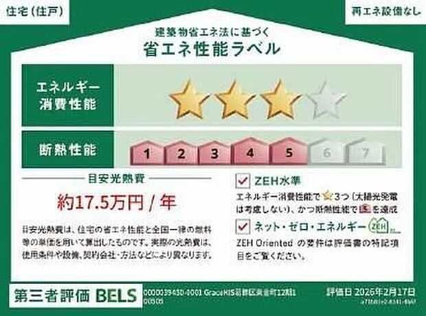 【【省エネ性能ラベル】】こちらの物件はZEH水準を満たした、省エネ性能に優れた物件です。 光熱費を抑えて暮らすことができるだけでなく、「熱の入りにくさ・逃げにくさ」という観点でも影響を受けにくい建物のため、長く快適にお過ごしいただけます♪