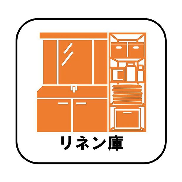 【【リネン庫】】タオル類や着替えなどを収納しておけば、お風呂上りもスムーズに着替えることができます。乾燥機から収納場所までの動線も短く、毎日嬉しいを実感できます♪