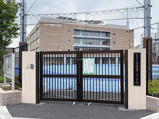 墨田区立吾嬬第二中学校(約160m)