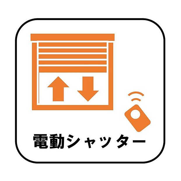 【【電動シャッター】】防犯・プライバシーに配慮した電動シャッターを設置。窓を開けずに開閉ができるため、虫や花粉の侵入も防げて安心です。