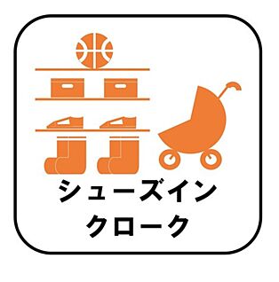 【シューズインクローク】