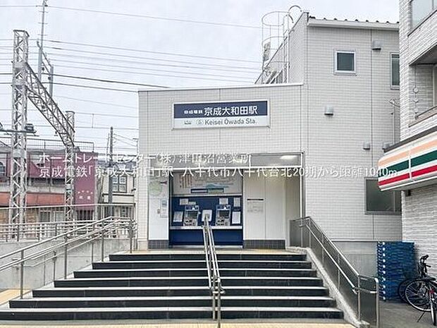 京成本線「京成大和田」駅(約1,000m)