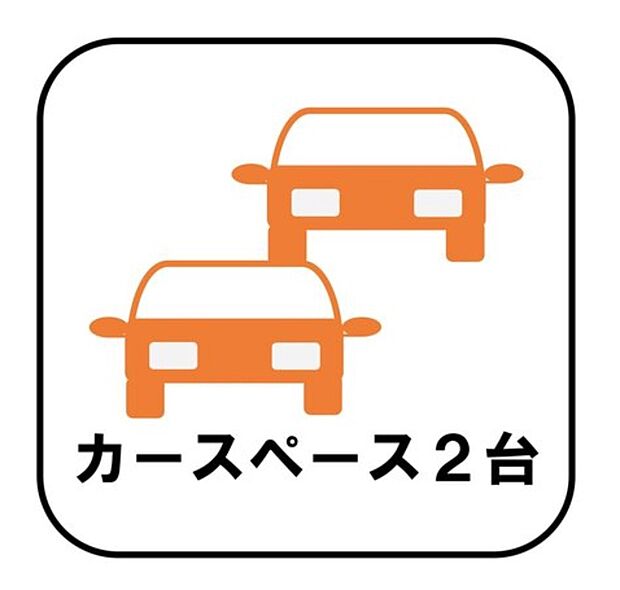 【【カースペース2台】】カースペースが2台分ございますので、家族分の自転車を駐輪したり、急な来客用の駐車スペースとしてもお使いいただけます。