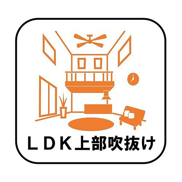 【【LDK上部吹抜け】】高い位置に窓を設けることで日の光をふんだんに取り込む明るいリビングに!開放的な空間はリラックス効果も高く、家族や仲間とゆったりとした時間を過ごすことができます。