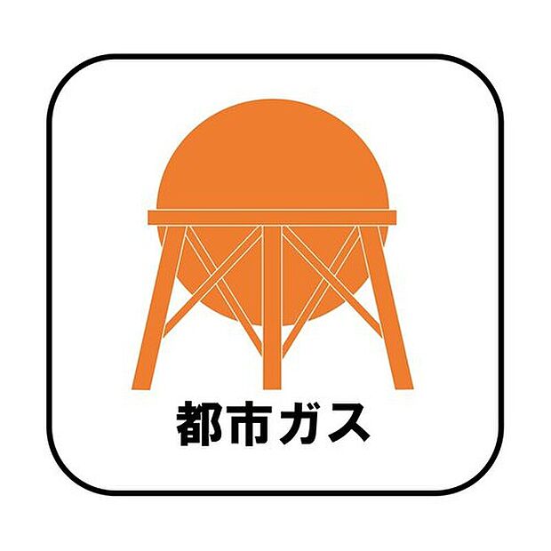 【【都市ガス】】プロパンガスよりも料金が低く急な値上がりも無いため安心して使えます♪また燃焼後も硫黄酸化物（NOx）や煤塵（ばいじん）を発生させない等、環境にも優しいエネルギーです。