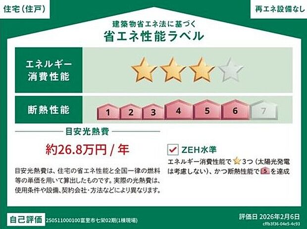 【【省エネ性能ラベル】】こちらの物件はZEH水準を満たした、省エネ性能に優れた物件です。光熱費を抑えて暮らすことができるだけでなく、「熱の入りにくさ・逃げにくさ」という観点でも影響を受けにくい建物のため、長く快適にお過ごしいただけます♪